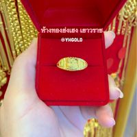 แหวนทอง1กรัม YHGOLD มังกร ทองคำแท้96.5%ขายได้จำนำได้ค่ะ