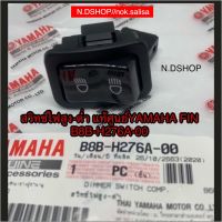 สวิทช์ไฟสูง-ต่ำ แท้ศูนย์YAMAHA FIN B8B-H276A-00