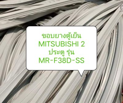 ขอบยางตู้เย็น MITSUBISHI 2 ประตู  รุ่น MR-F38D-SS  ขอบล่าง อะไหล่ ตู้เย็น ตู้แช่