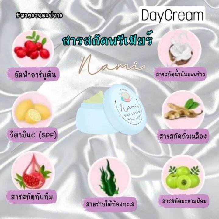 ครีมนามิ-nami-white-cream-สูตรกลางวัน