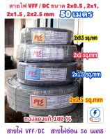 สายไฟอ่อน สายลำโพง VFF/DC ขนาด 2*0.5 , 2x1 , 2x1.5 , 2x2.5 sq.mm ⚡️ทองแดงแท้? ความยาว 50เมตร