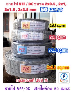 สายไฟอ่อน สายลำโพง VFF/DC ขนาด 2*0.5 , 2x1 , 2x1.5 , 2x2.5 sq.mm ⚡️ทองแดงแท้💯 ความยาว 50เมตร