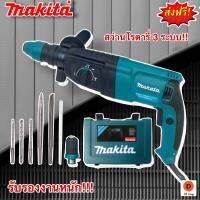 สว่านโรตารี่ 3 ระบบ 8 หุน (26mm.) Makita Rotary Hammer 2100W พร้อมกล่องจัดเก็บอุปกรณ์คุณภาพดี - แถม ดอกสว่านสำหรับโรตารี่ 3ดอก - แถม ดอกสกัด2ดอก(แบน,กลม) - หัวเปลี่ยนดอกสว่านแบบไม่ใช้จำปา - แท่งวัดระยะการเจาะ