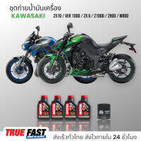 Motul H-TECH 100 สังเคราะห์แท้ 100% ชุดถ่าย น้ำมันเครื่อง KAWASAKI Z900 / Z1000 / ZX-10R / W800