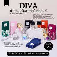 น้ำหอมปรับอากาศ​ Diva​ แขวนในรถ