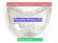 กระจกไฟหน้า N-MAX 155 ปี 2014-2018