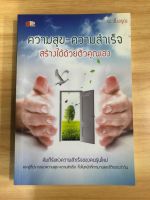 หนังสือความสุข-ความสำเร็จสร้างได้ด้วยตัวคุณ