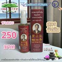 สเปรย์น้ำมันสมุนไพร ตราหลุ่ยกงอิ้ว ขนาด 85 ml.