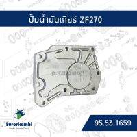 ปั้มน้ำมันเกียร์ ISUZU ZF 270 EURO EOM: 0501 004 549