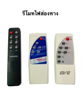 รีโมท ไฟส่องทาง มี3ยี่ห้อให้เลือก Philips EVE RACER