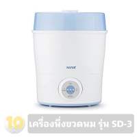 Natur เนเจอร์ เครื่องนึ่งขวดนมไฟฟ้า พร้อมอบแห้ง [ รุ่น SD-3 ]