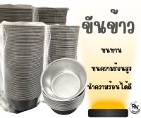 ขันข้าว ถ้วยนึ่งขนม ถ้วยนึ่งข้าว อลูมิเนียม