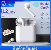 หูฟังบลูทูธ i 12 TWS หูฟังไร้สาย มีสายชาร์จให้ อุปกรณ์ครบ ขนาดเล็กพกพาสะดวก