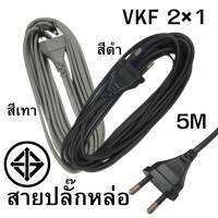 สายไฟพร้อมปลั๊กหล่อ2ขากลม มอก. สายหนา ยาว5ม. Made in THAILAND