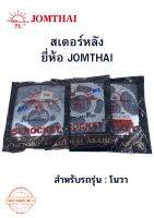 สเตอร์หลังรถจักรยานยนต์ ยี่ห้อJOMTHAI(พระอาทิตย์) สำหรับรถรุ่น โนวา (ราคาต่อ1ชิ้น)