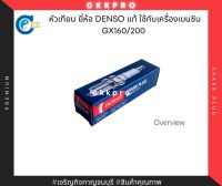 หัวเทียนยี่ห้อdenso ของแท้ ใช้กับเครื่องเบนซินฮอนด้า Gx160/200