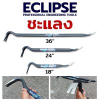 ECLIPSE ชะแลง ชะแลงงัด ชะแลงแบน ชะแลงงัดตะปู ชะแลงยาว มีให้เลือก 3 ขนาด