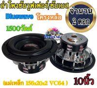 ลำโพงซับวูฟเฟอร์/ซับเบส Bluewave ดอก 10นิ้ว โครงหล่อ 1500วัตต์ (แม่เหล็ก 156x20x2 VC64 ) Bluewave จำนวน 2ดอก