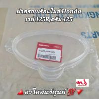 ฝาครอบเรือนไมล์/แก้วครอบเรือนไมล์ Honda เวฟ125R,ดรีม125 ?️อะไหล่แท้ศูนย์ ? รหัสอะไหล่ 37221-KPW-901 (Wave 125R,Dream 125)