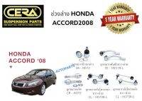 ช่วงล่างHONDA ACCORD 2008 1คันรถ BRAND CERA