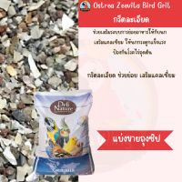 เดลิเนเจอร์ Bird Grit ( กริตละเอียด ) ช่วยย่อย เสริมแคลเซียม ( แบ่งขาย.. )