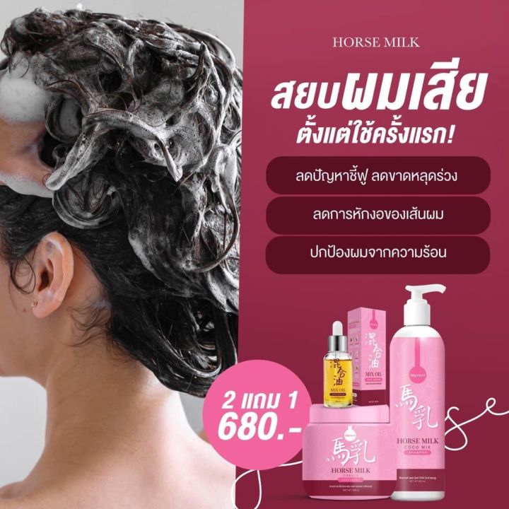 เซ็ตบำรุงผมเสียนมม้า-2-แถม-1-สูตรใหม่-ดีพราวด์-ส่งฟรี-มีของแถม