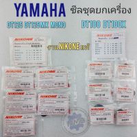 ซีลชุดยกเครื่อง dt100 dt100x dt125 dt125mx dt mono ซีลเกียร์ ซีลสตาร์ท ซีลจานไฟ ซีลข้อขวา ซีลสเตอร์หน้า yamaha dt