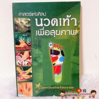 หนังสือ นวดเท้าเพื่อสุขภาพ (เล่มเขียว) กดจุดรักษาโรค การนวดกดจุด ลมปราณ ไม้กดจุด กัวซา เบาะนวด นวดแผนโบราณ นวดแผนไทย