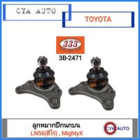 333 (3B-2471) ลูกหมากปีกนกบน TOYOTA ฮีโร่ (LN56), ไมตี้ MightyX