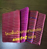 ซิ่นไหมมัดหมี่สามตะกอ(ไหมพื้นบ้าน) ขนาด 1×2 เมตร สีสวยเนื้อผ้าไหมหนานุ่มใส่สบาย ทอสามตะกอ  ผ้าไหมรับไหว้,ของฝากของขวัญ