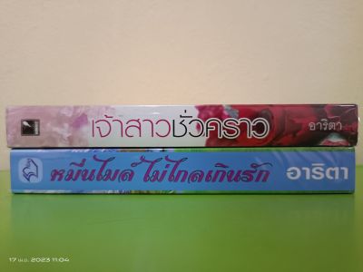 เจ้าสาวชั่วคราว,หมื่นไมล์ไม่ไกลเกินรัก นักเขียน อาริตา/สนพ.แสงดาว,ลีลา/นิยายมือสองสภาพบ้าน