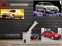 กระป๋องฉีดน้ำฝน พร้อม มอเตอร์ HONDA CIVIC EK ปี1996-2000 COUPE / SEDAN **ราคาพร้อมส่ง**