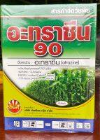 อะทราซีน 90% สารกำจัดวัชพืชในข้าวโพด ขนาด 1,000 กรัม