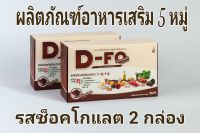 ดีฟู D-FO ผลิตภัณฑ์อาหารเสริม 5 หมู่ รสช็อคโกแลต 2 กล่อง