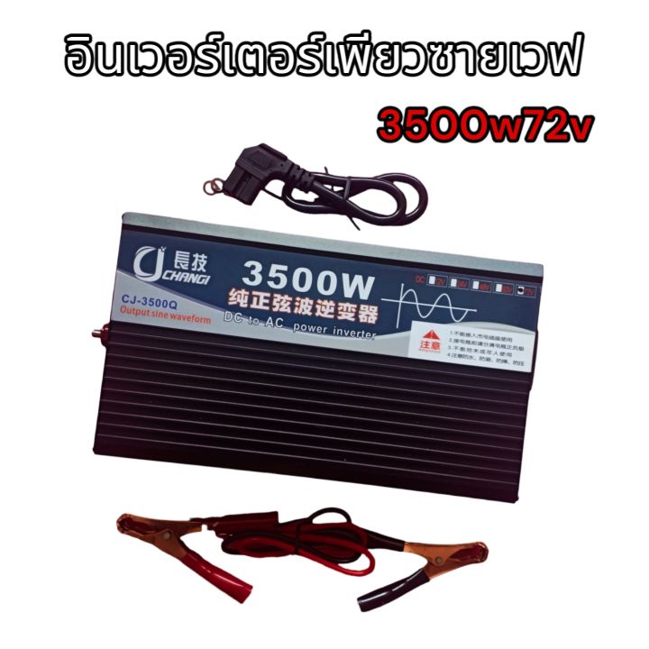 อินเวอร์เตอร์เพียวซายเวฟ-3500w72v-cj-inverter-pure-sine-wave-เครื่องแปลงไฟ-สินค้าราคาถูกจากโรงงาน