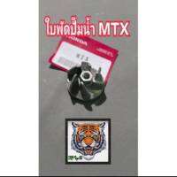 ใบพัดปั๊มน้ำ MTX รถวิบากสินค้าเกรดแท้รับประกันคุณภาพ