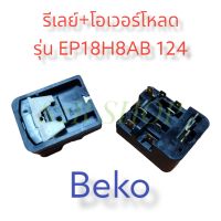 รีเลย์+โอเวอร์โหลด Beko (แท้) รุ่น EP18H8AB 124