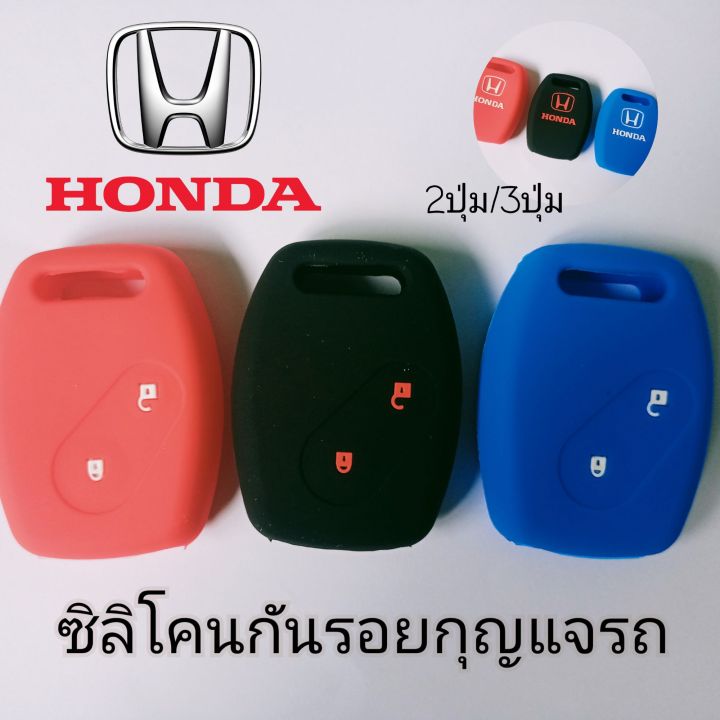 ซิลิโคนหุ้มกันรอยกุญแจรถยนต์-ฮอนด้า-2ปุ่ม-3ปุ่ม-honda-jazz-city-civic