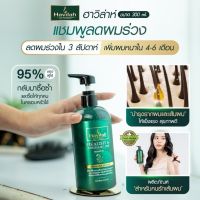 Havilah ฮาวิล่าห์ เเชมพู ครีมนวด เเก้ผมร่วง สมุนไพรสด 300ml