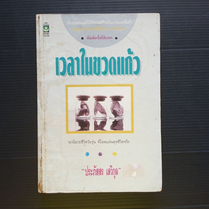 หนังสือ-เวลาในขวดแก้ว-โดย-ประภัสสร-เสวิกุล-271-หน้า-ปกหน้า-หลังมีคราบเหลือง