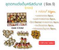 ชุดของตกแต่งต้นคริสต์มาส(Size: S)(32pcs.)(สีทอง)