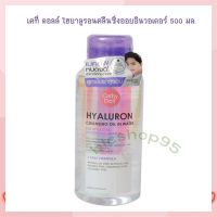 CATHY DOLL Hyaluron Cleansing Oil in Water 500 ml. เคที่ ดอลล์ ไฮยาลูรอนคลีนซิ่งออยอินวอเตอร์ 500 มล. จำนวน 1  ขวด Toner Mist โทนเนอร์ มิสท์ น้ำแร่