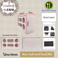 งานดิบตู้รุ่น 180 (2"Hk+พลาสซีพ)