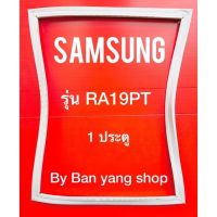 ขอบยางตู้เย็น SAMSUNG รุ่น RA19PT (1 ประตู)