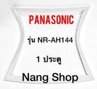 ขอบยางตู้เย็น Panasonic รุ่น NR-AH144 (1 ประตู)