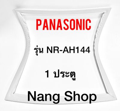 ขอบยางตู้เย็น Panasonic รุ่น NR-AH144 (1 ประตู)