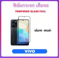 ฟิล์มกระจก เต็มจอ For VIVO Y16 Y22 2022 Y22s Tempered glass Full