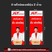 ป้ายไวนิลJ&amp;T หน้า/หลัง 50x130cm