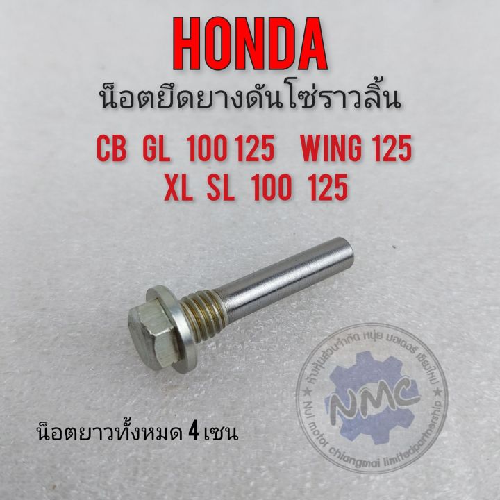 น็อตยึดยางดันโซ่ราวลิ้น-cb-gl-xl-sl-100-125-wing-125-น็อตยางกดโซ่-honda-cb-gl-xl-sl-100-125-wing-125