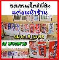 ธงแขวนญี่ปุ่น 12 ลาย ขนาดความยาว 3 เมตร ใช้แขวนตกแต่งหน้าร้านอาหารญี่ปุ่น